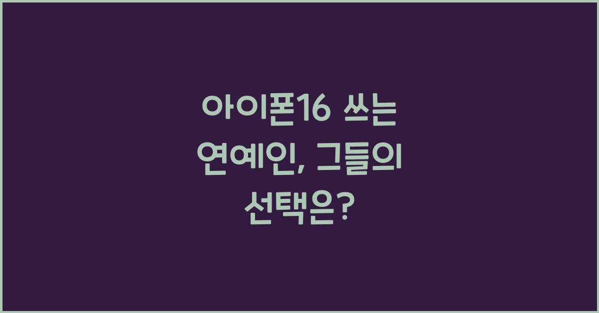 아이폰16 쓰는 연예인