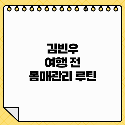 김빈우 여행 전 몸매 관리 루틴 - 식단과 러닝으로 만드는 다이어트 전략