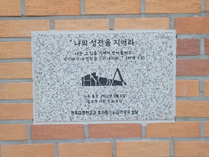 춘천 효자동성당 신축 봉헌 기념