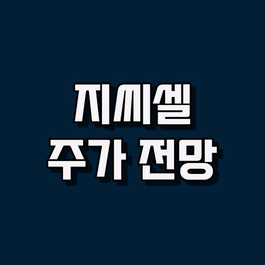 지씨셀 주가 전망