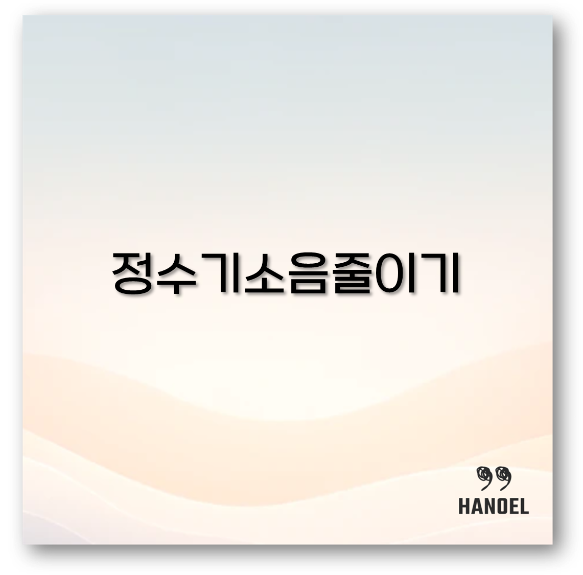 정수기소음줄이기