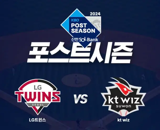 2024년 준플레이오프 경기일정 LG VS KT 경기 예매 및 TV 무료중계 바로가기