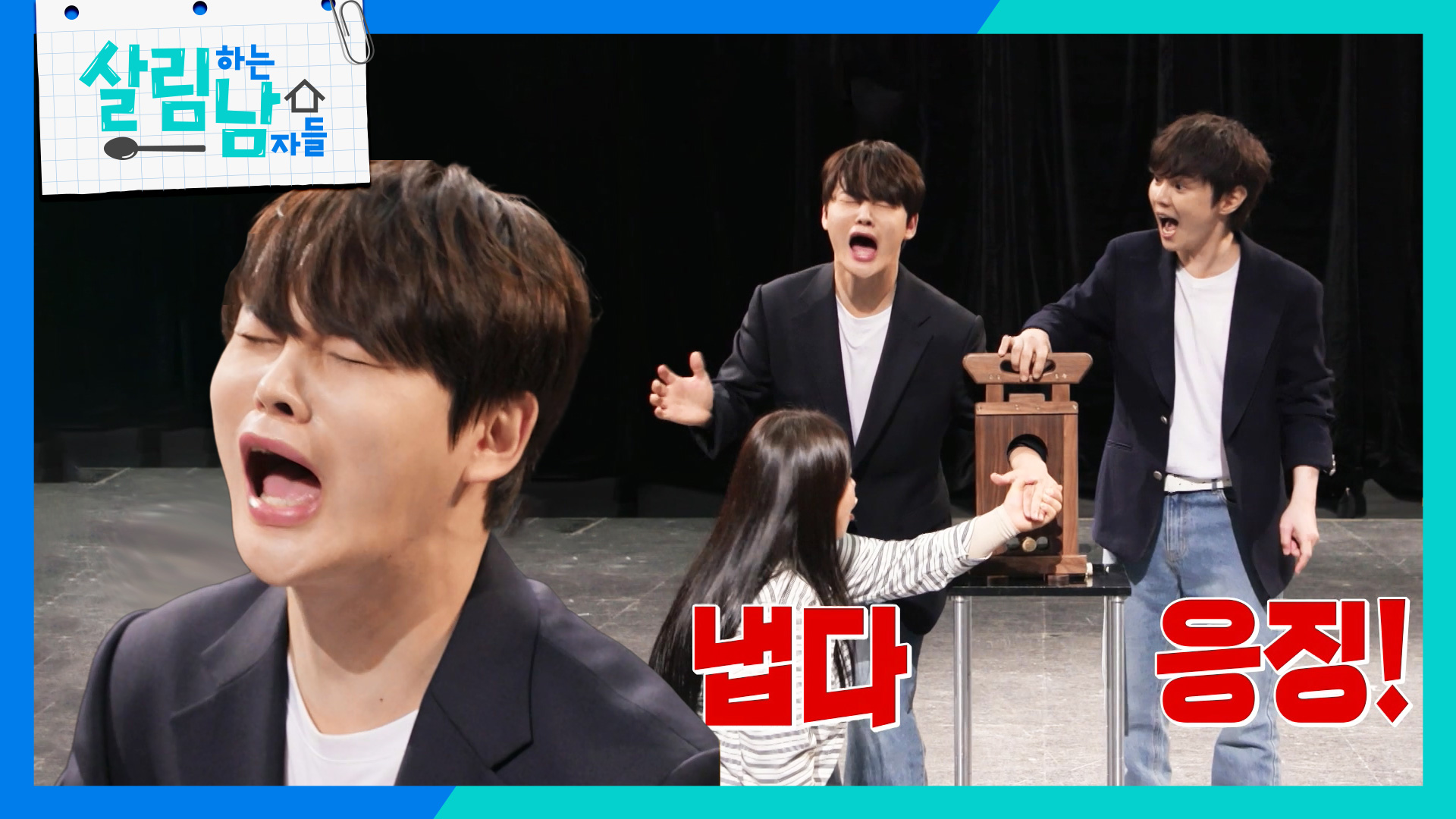 살림남 477회에서 최현우의 마술에 반응하는 박서진과 박효정의 방송 사진 합본