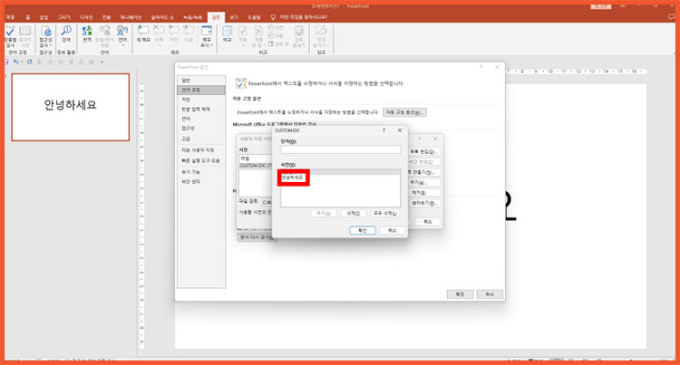 PPT 파워포인트 빨간줄 없애기