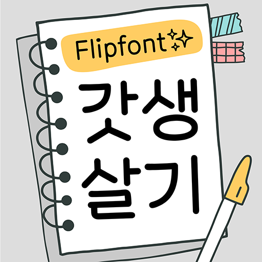 윤디자인그룹 플립폰트 갓생살기