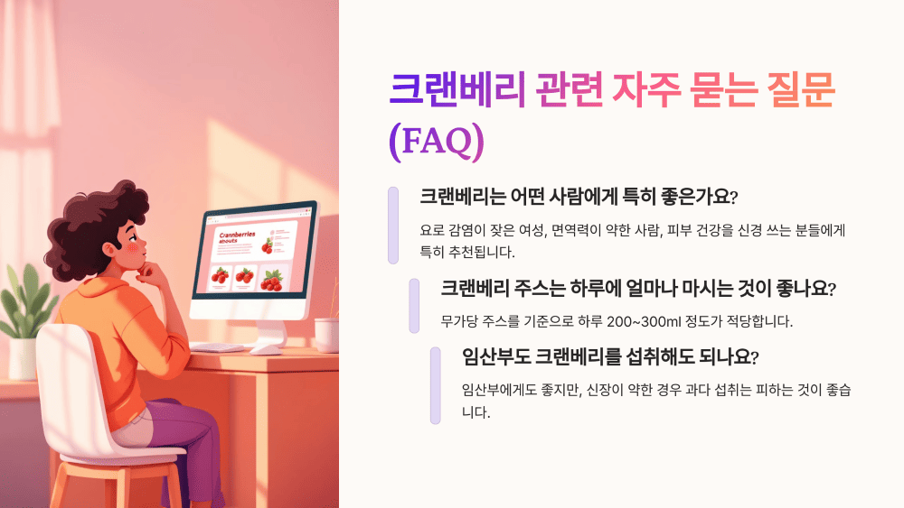 크랜베리 관련 자주 묻는 질문 (FAQ)