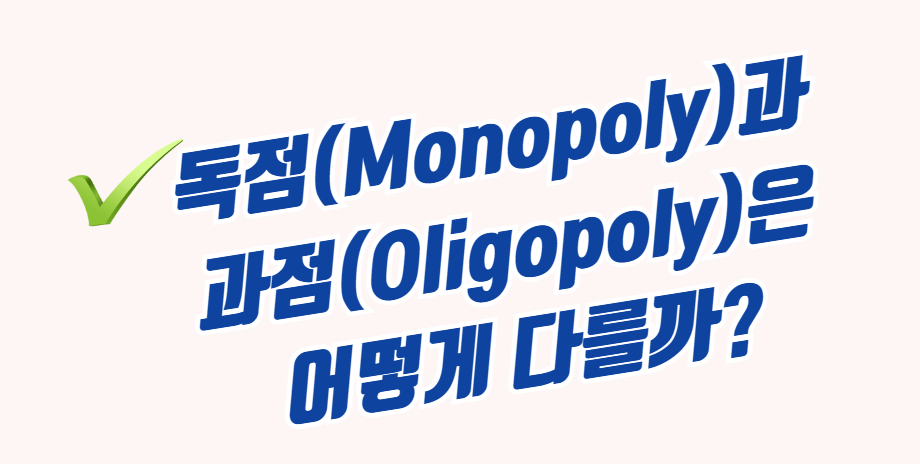 독점과 과점은 어떻게 다를까