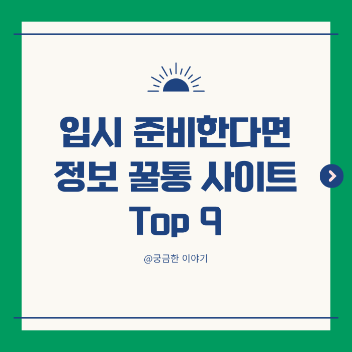 입시 필수사이트, 대입정보, 수시 준비 사이트, 정시 예측 시스템, 진학사 경쟁률, 유웨이 원서접수, 대입 전략 수립, 입시 자료 추천, 입시 캘린더, 학종 면접 자소서, 대학 어디가 분석, 성향 기반 학과 추천, 진로 탐색 사이트, 수능 정보 확인, 교육부 입시 자료, 커뮤니티 입시 전략, 입시 북마크 추천, 입시 사이트 총정리