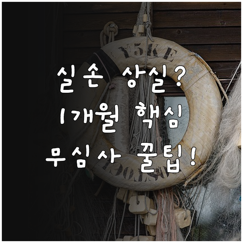 단체 실손 효력 상실 후 개인 실손 ..