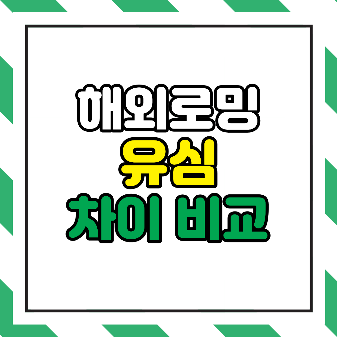 eSIM vs 유심 vs 로밍 차이