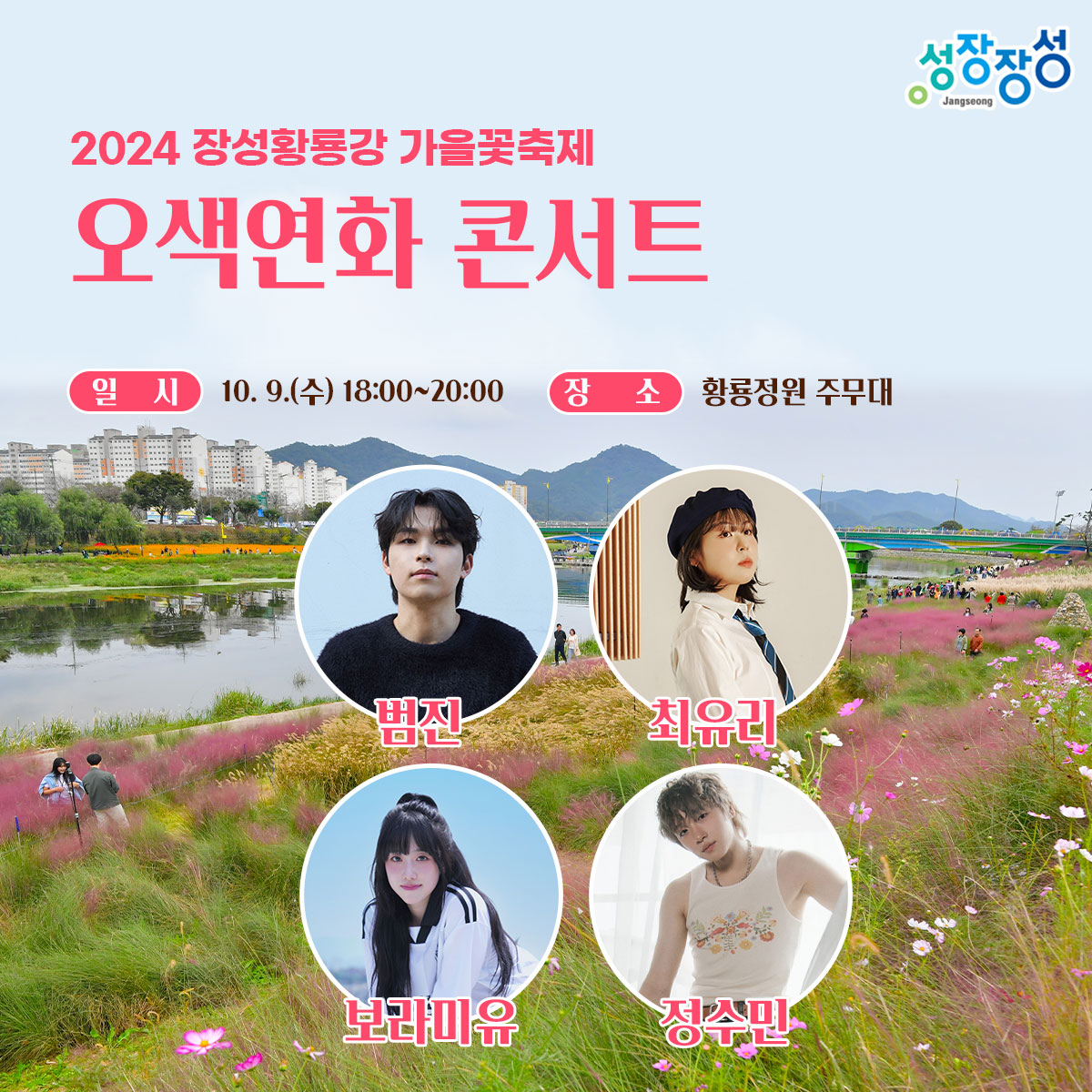 2024 장성황룡강 가을꽃 축제 공연들