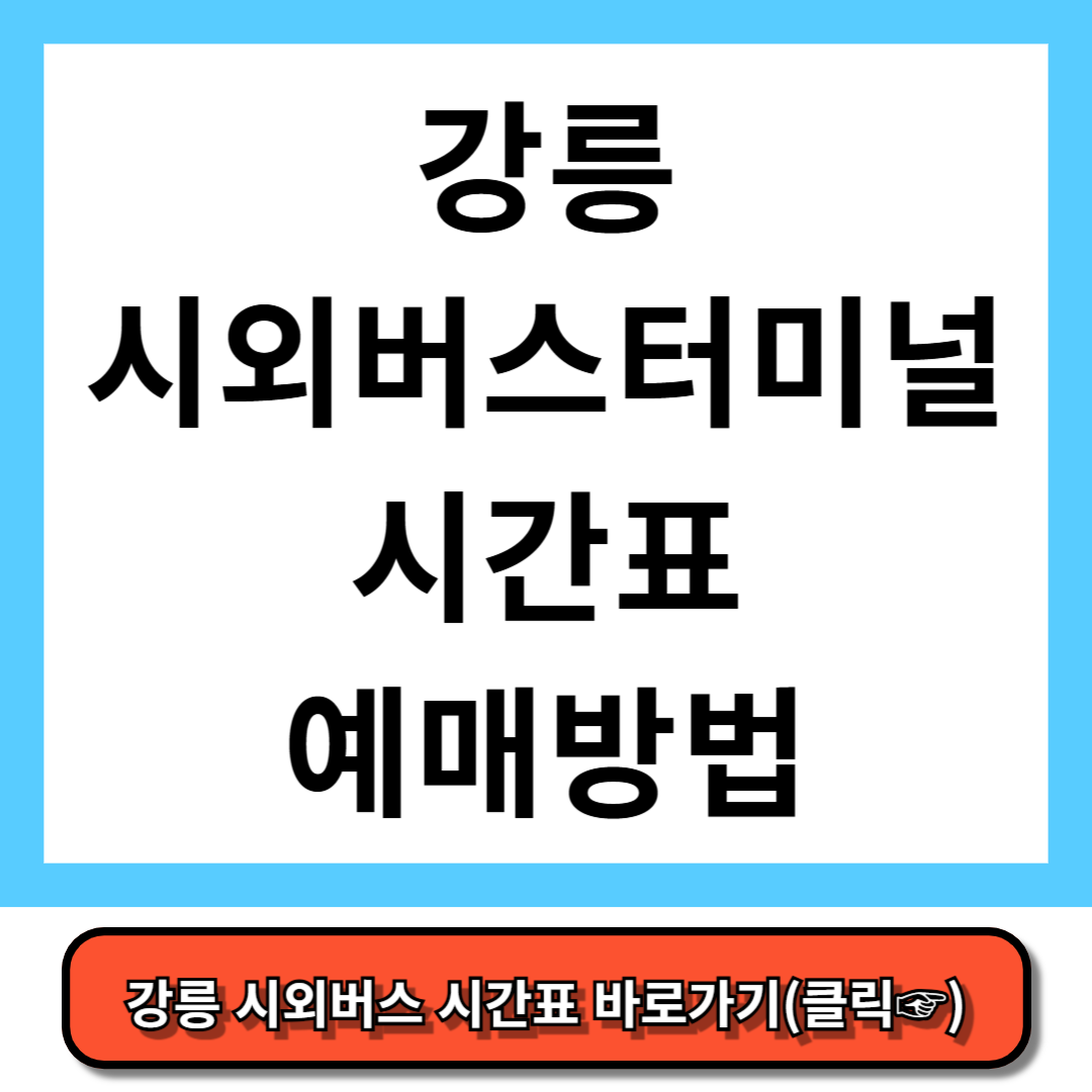 강릉시외버스터미널 시간표, 예매 방법