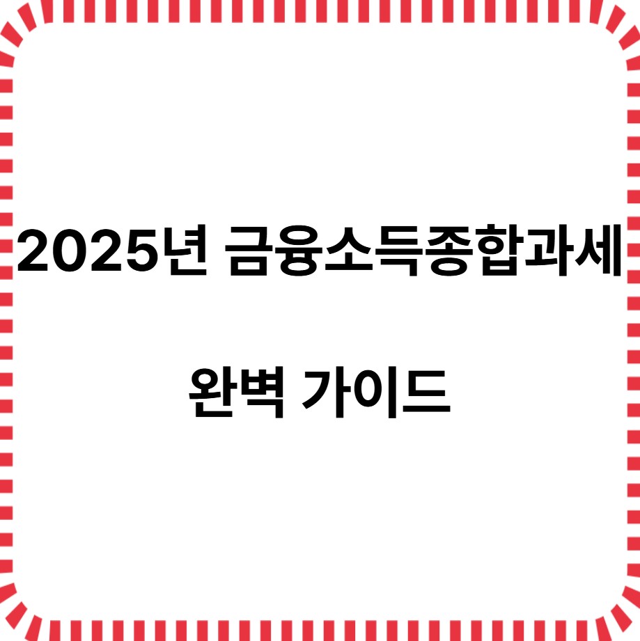 2025년 종합소득세 완벽가이드