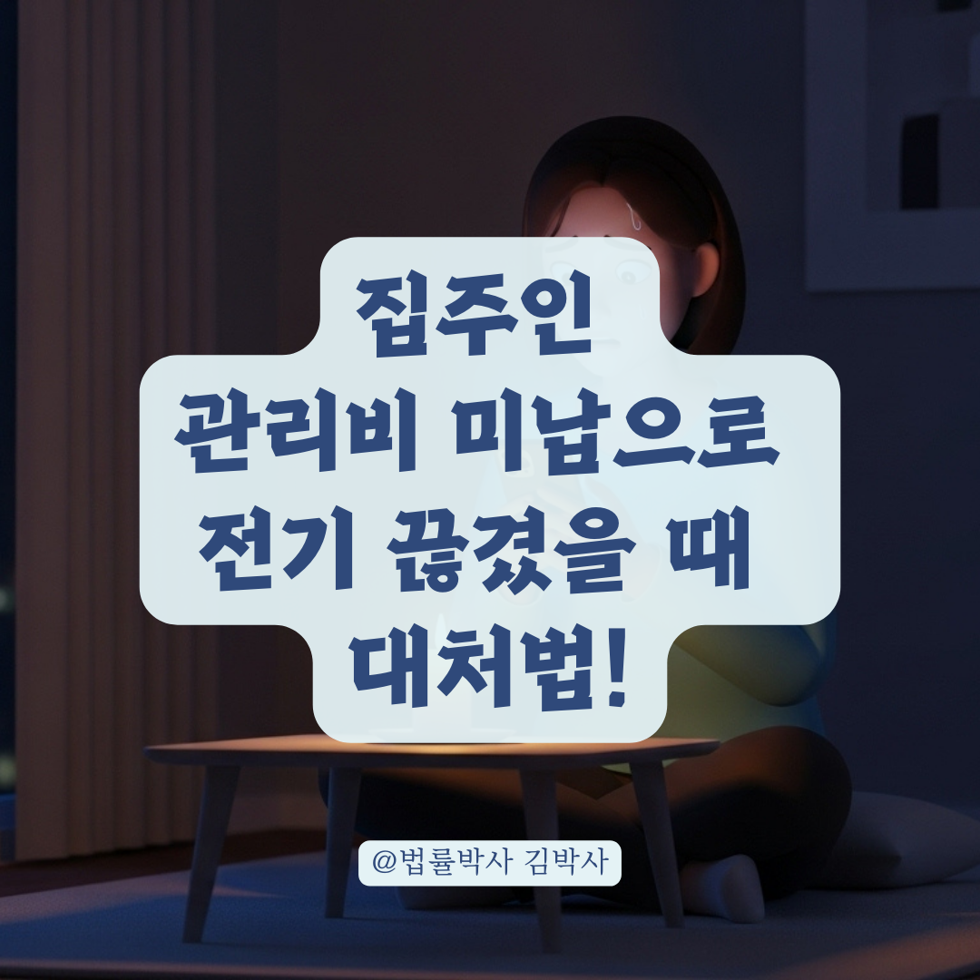 임대인 관리비 미납으로 전기 끊겼다면? 임대차 계약 해지 가능 여부는?