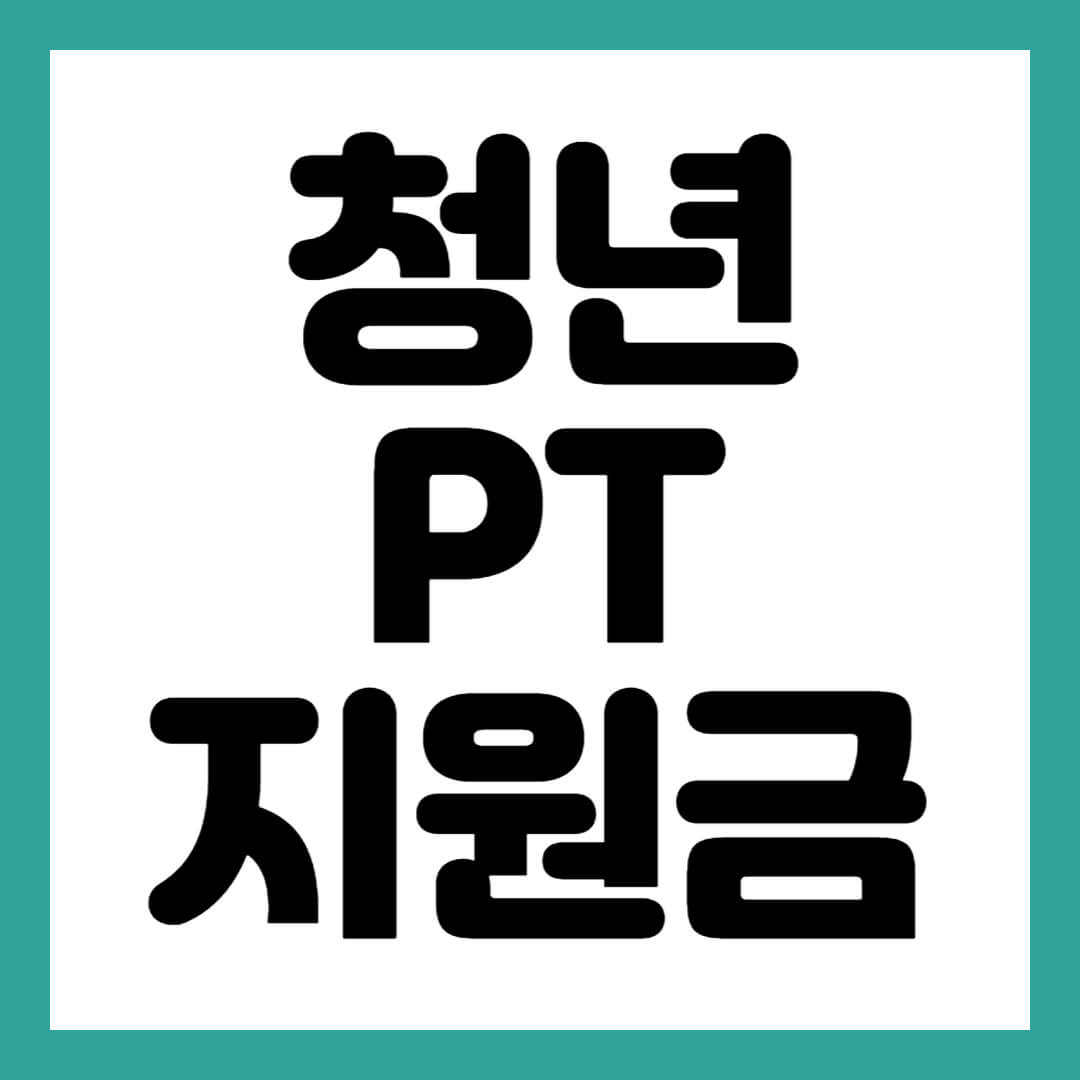 청년 PT 지원금 썸네일