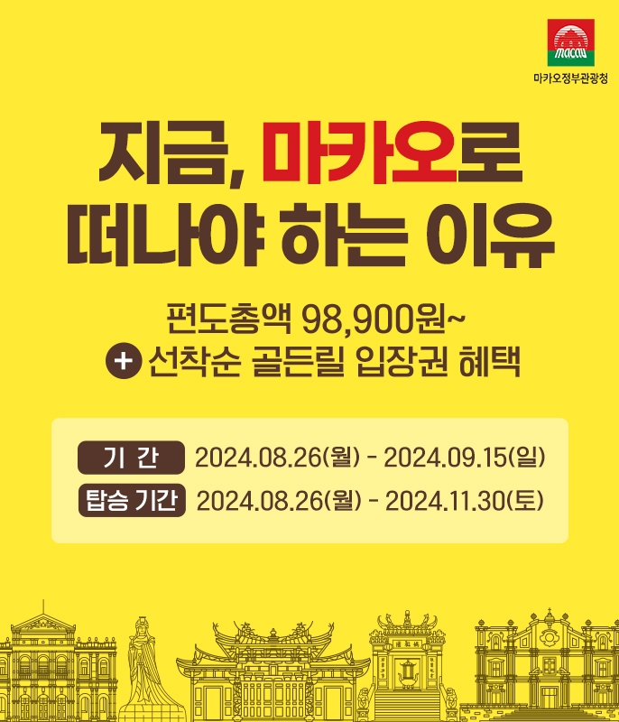 [마카오여행] 마카오 항공권 특가 행사