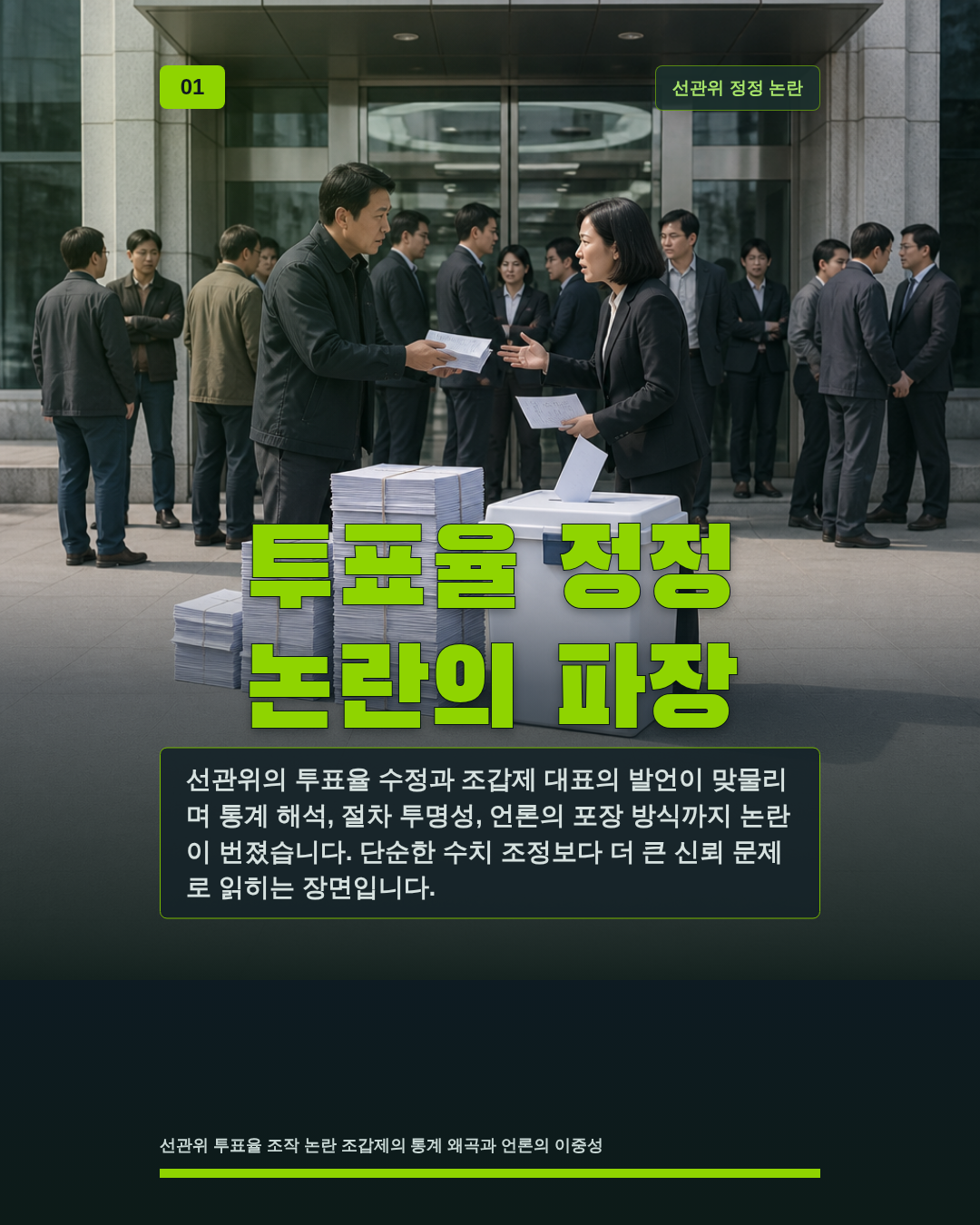 투표율 정정 논란의 파장