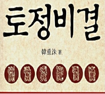 토정비결