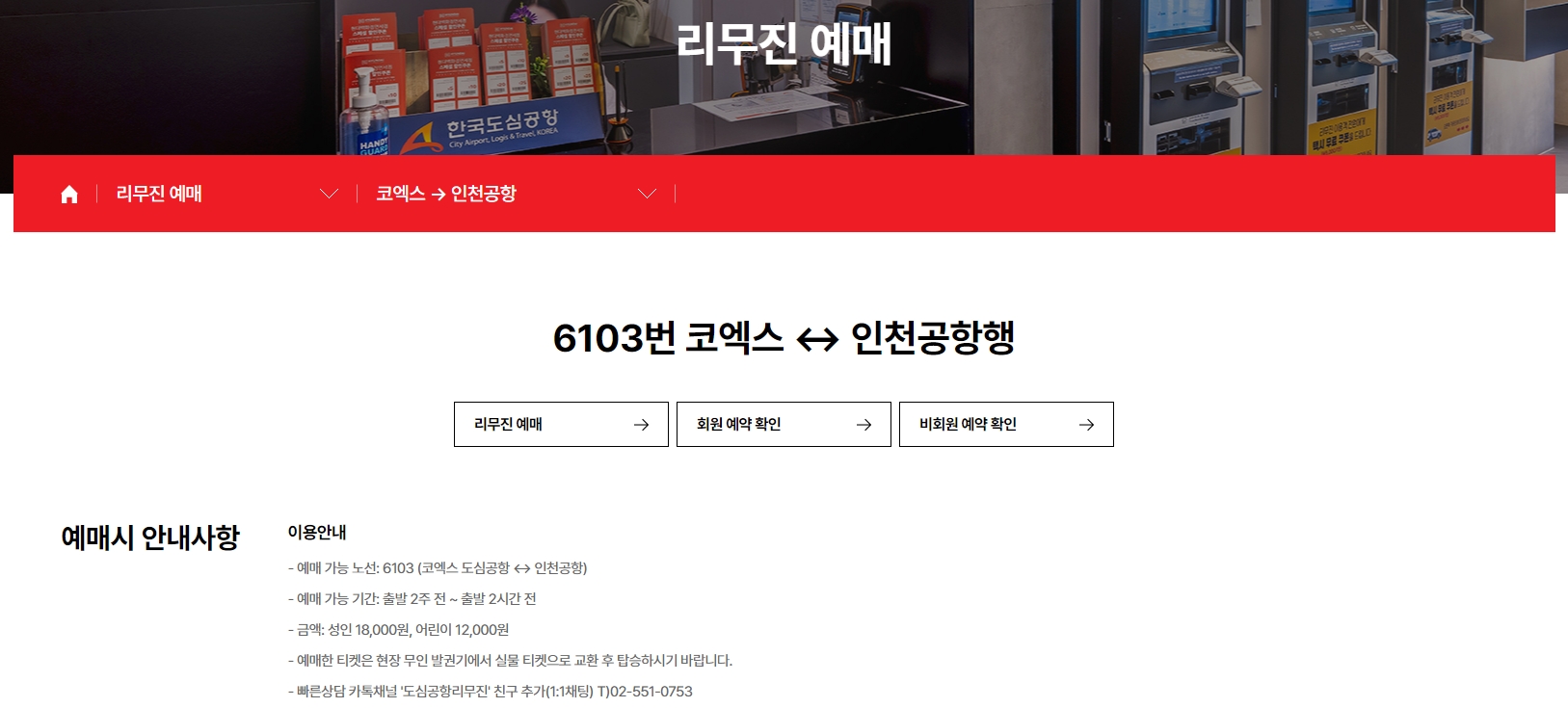 코엑스 도심공항 출발 리무진 정보