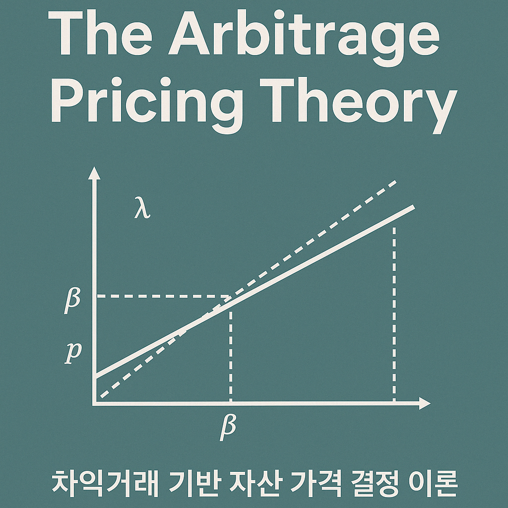 차익거래이론