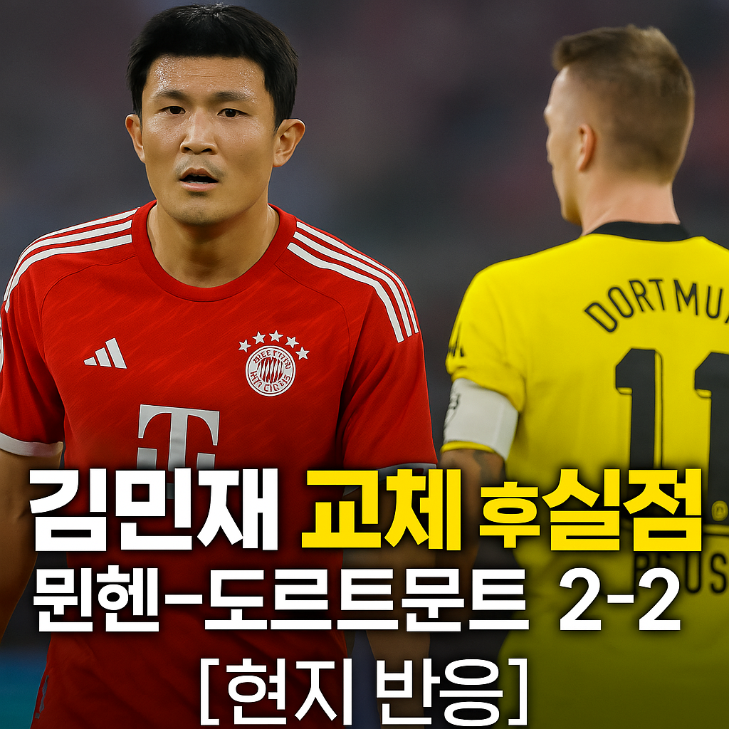 김민재가 뮌헨 유니폼을 입고 경기 중 집중하는 모습과, 도르도트문트 선수와 함께한 2024-2025 분데스리가 29라운드 경기 썸네일. 교체와 실점이 언급된 현지 언론 반응을 강조한 이미지