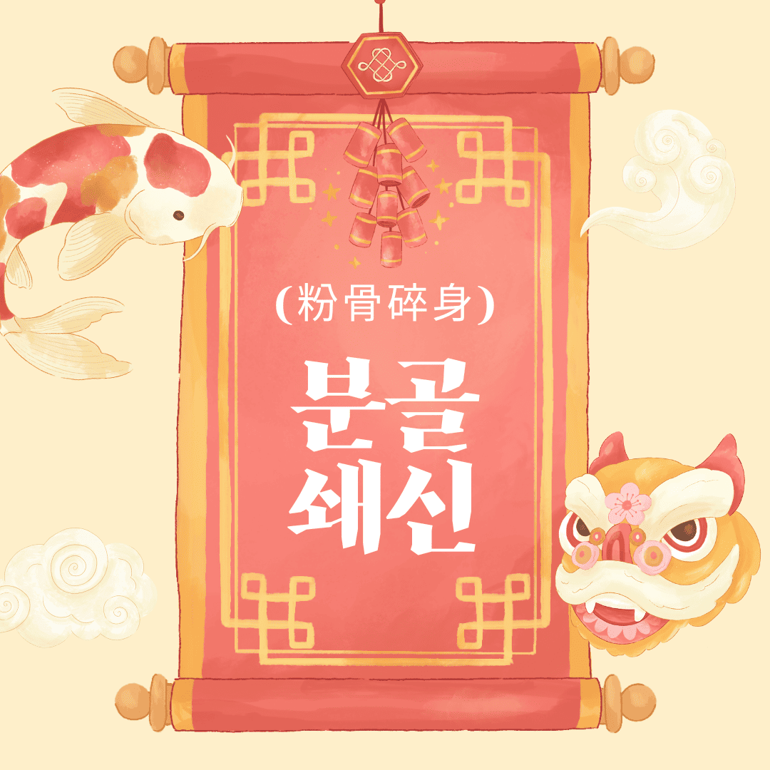 분골쇄신