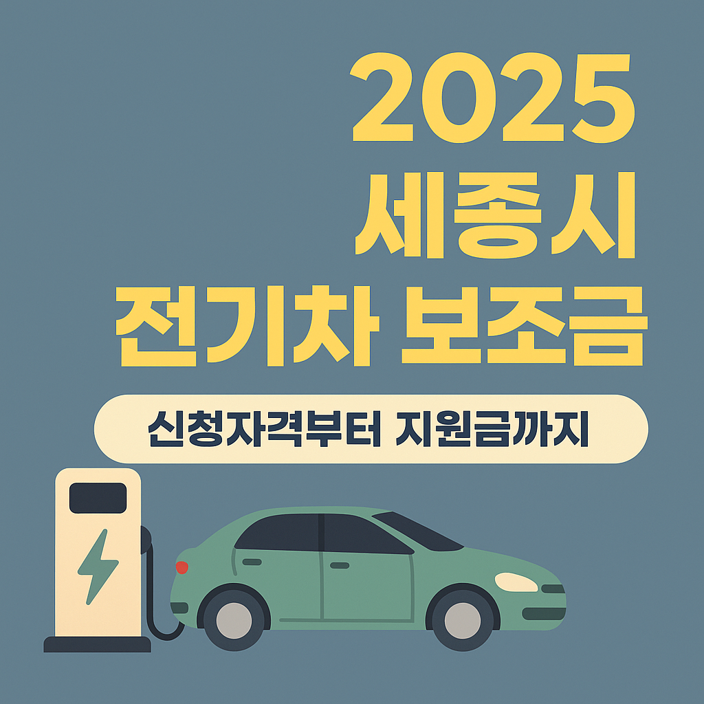 세종시 2025 전기차 보조금 총정리｜실구매가 낮추는 필수정보