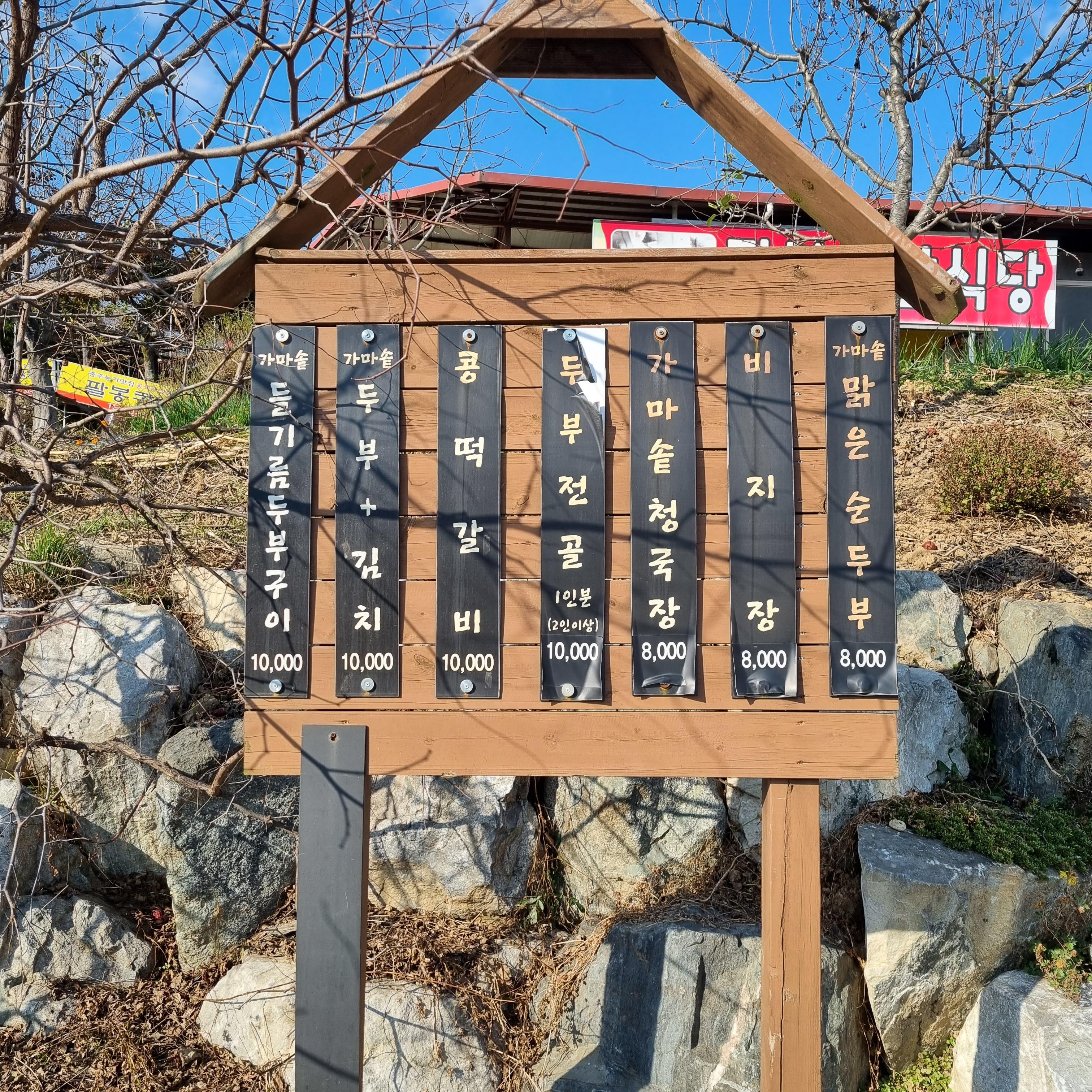 충주 팔봉콩밭 메뉴