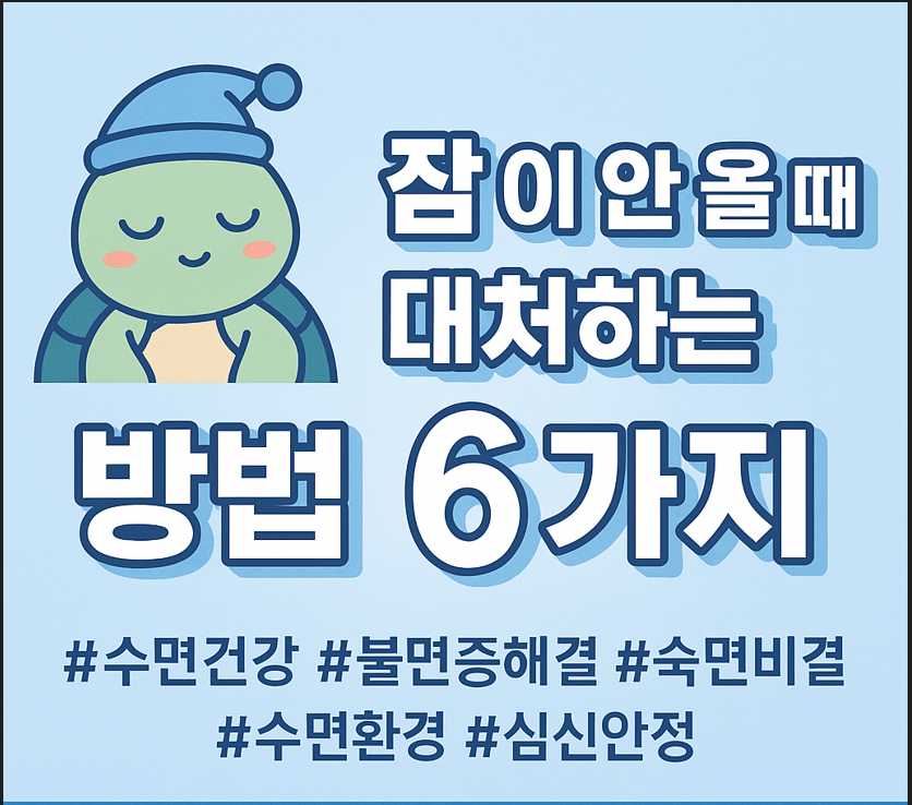 잠이 안 올 때 대처하는 방법 6가지(불면증, 숙면, 수면 팁, 잠오는 방법 등)