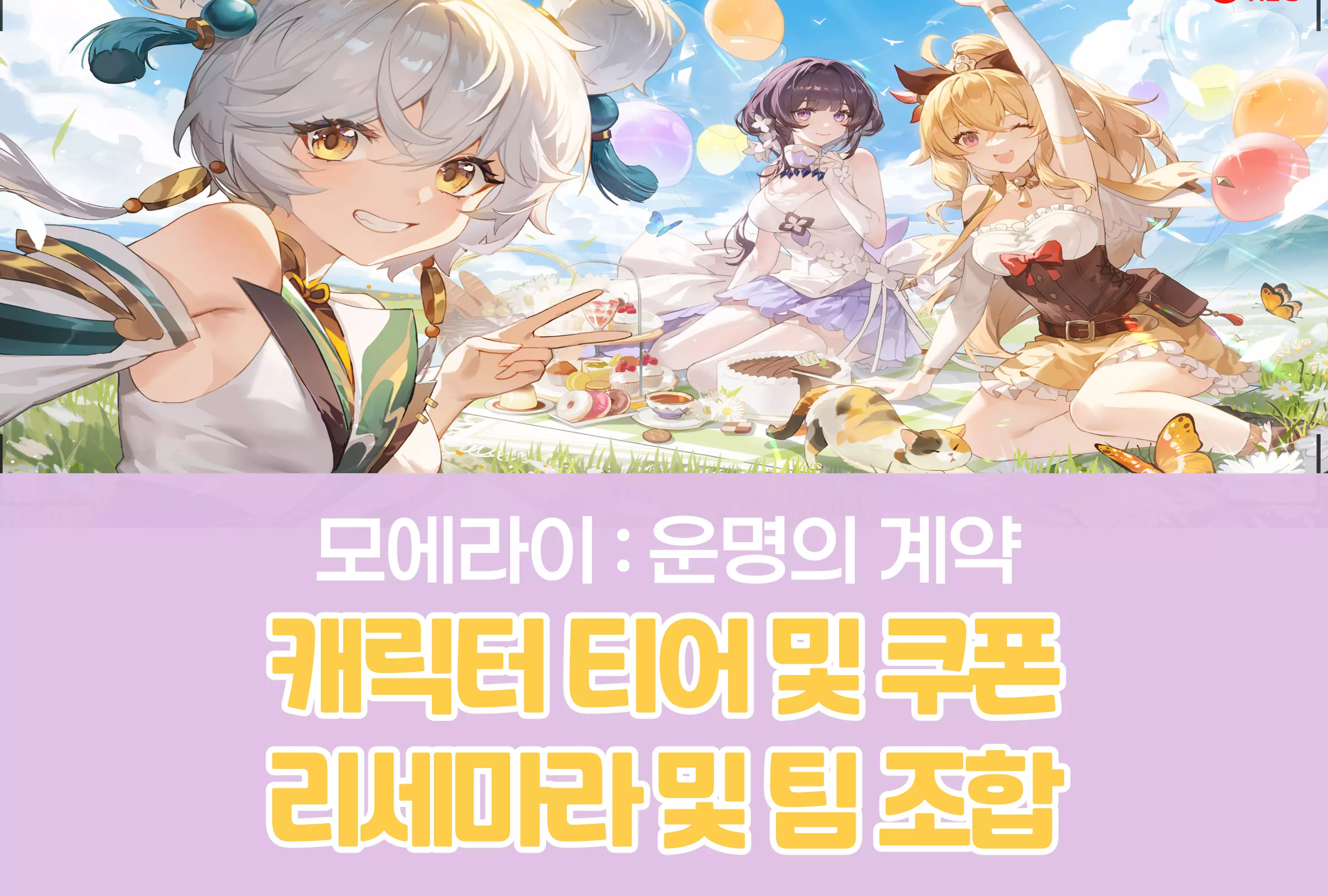 모에라이 : 운명의 계약