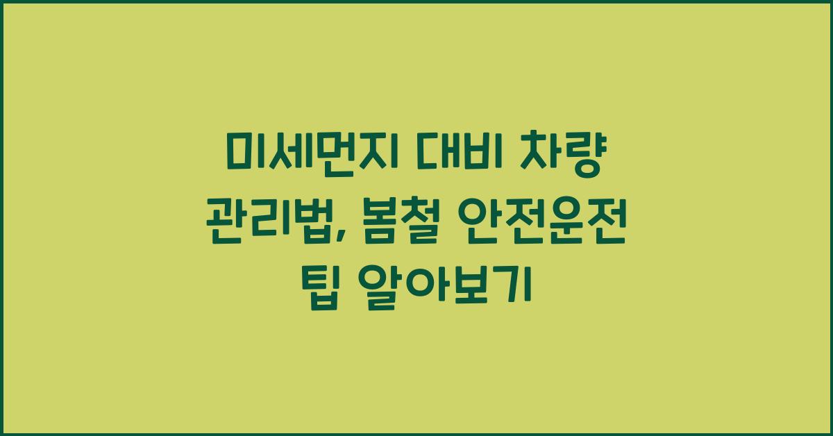 미세먼지 대비 차량 관리법