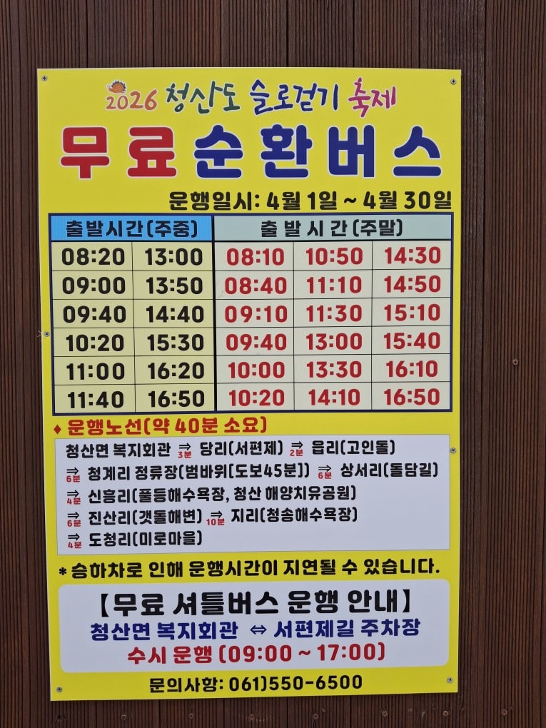청산도 무료 셔틀 버스
