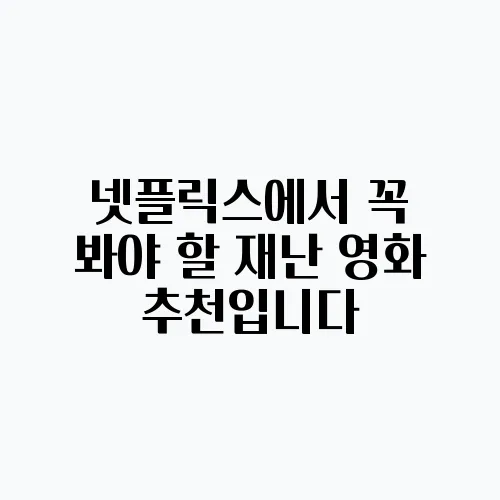 넷플릭스에서 꼭 봐야 할 재난 영화 추천입니다