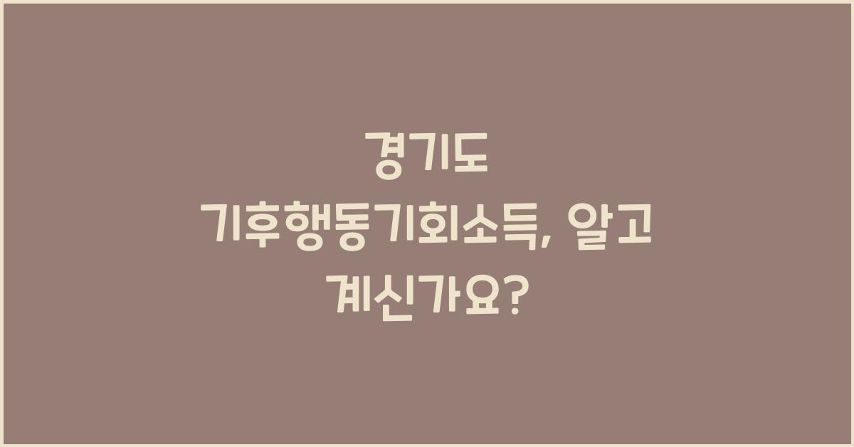 경기도 기후행동기회소득