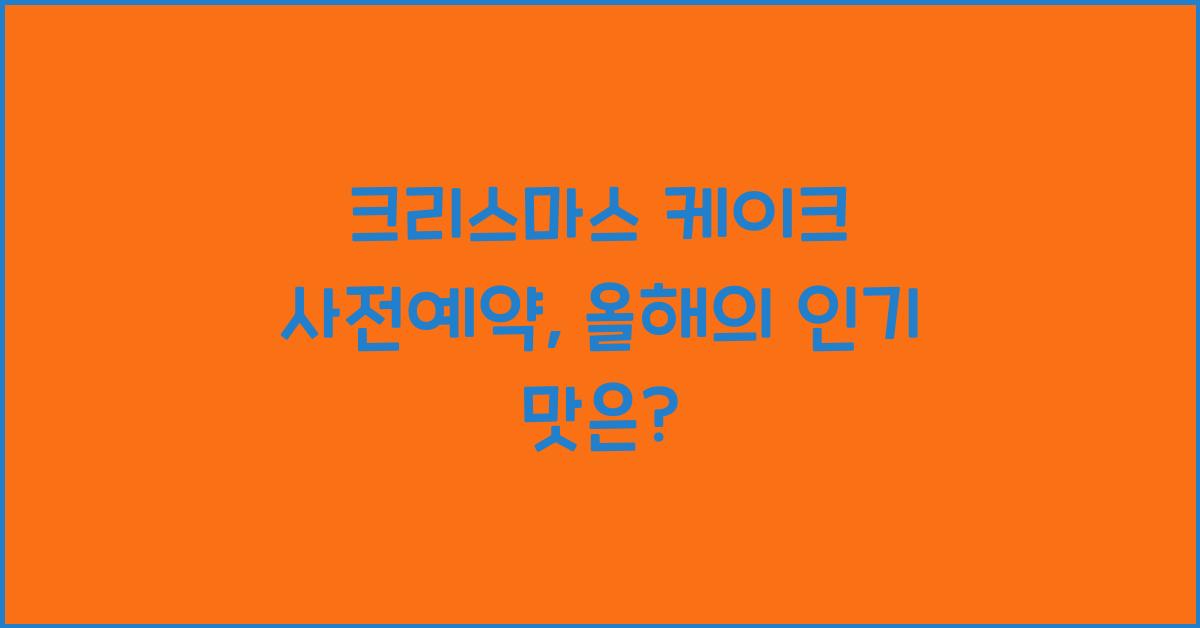 크리스마스 케이크 사전예약