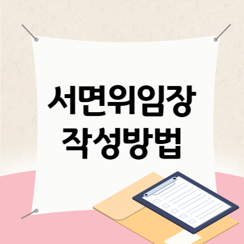 서면위임장
