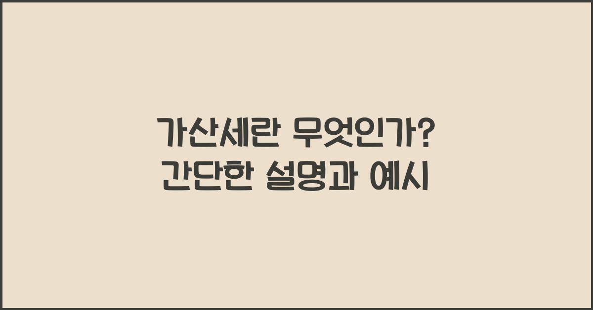 가산세