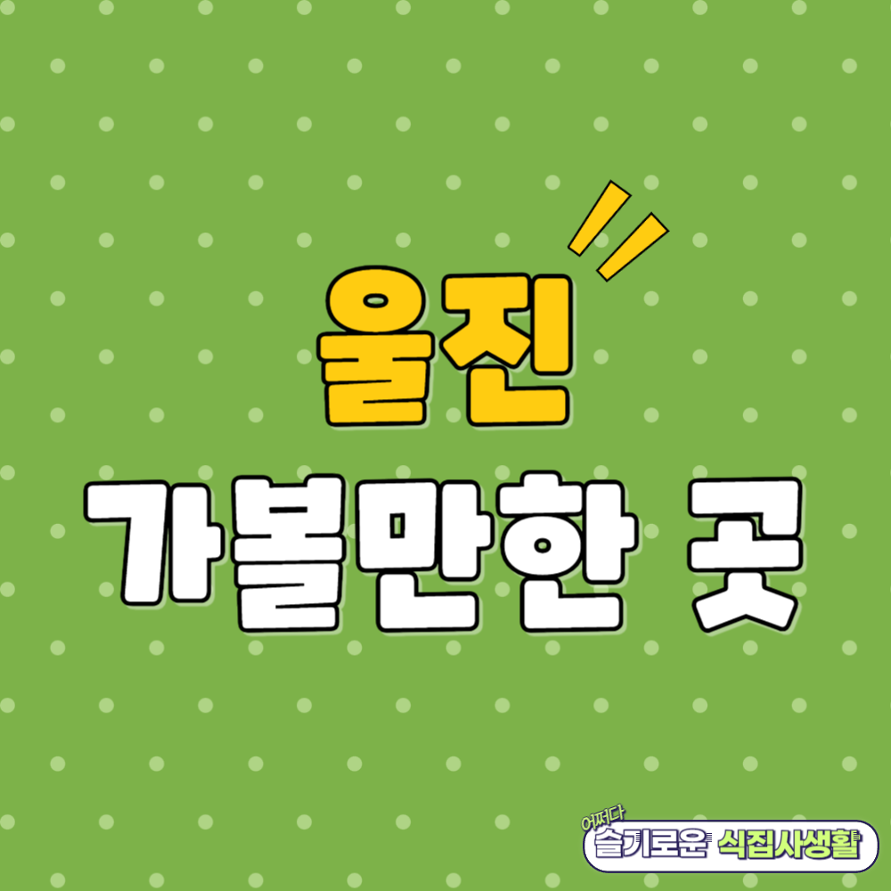 울진 가볼만한 곳