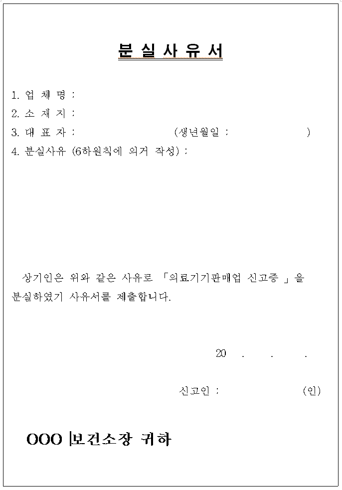 분실사유서 양식으로 업체명, 소재지, 대표자, 분실사유를 작성해야 합니다.