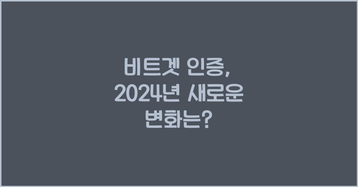 비트겟 인증