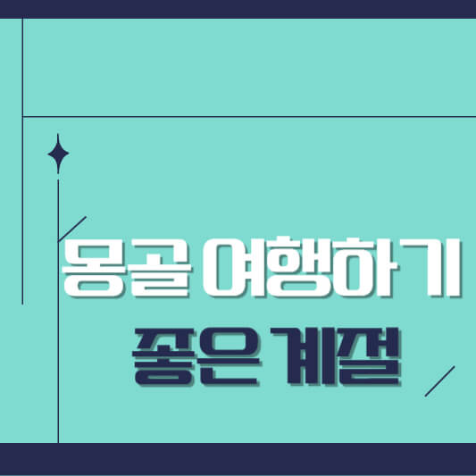 몽골 여행