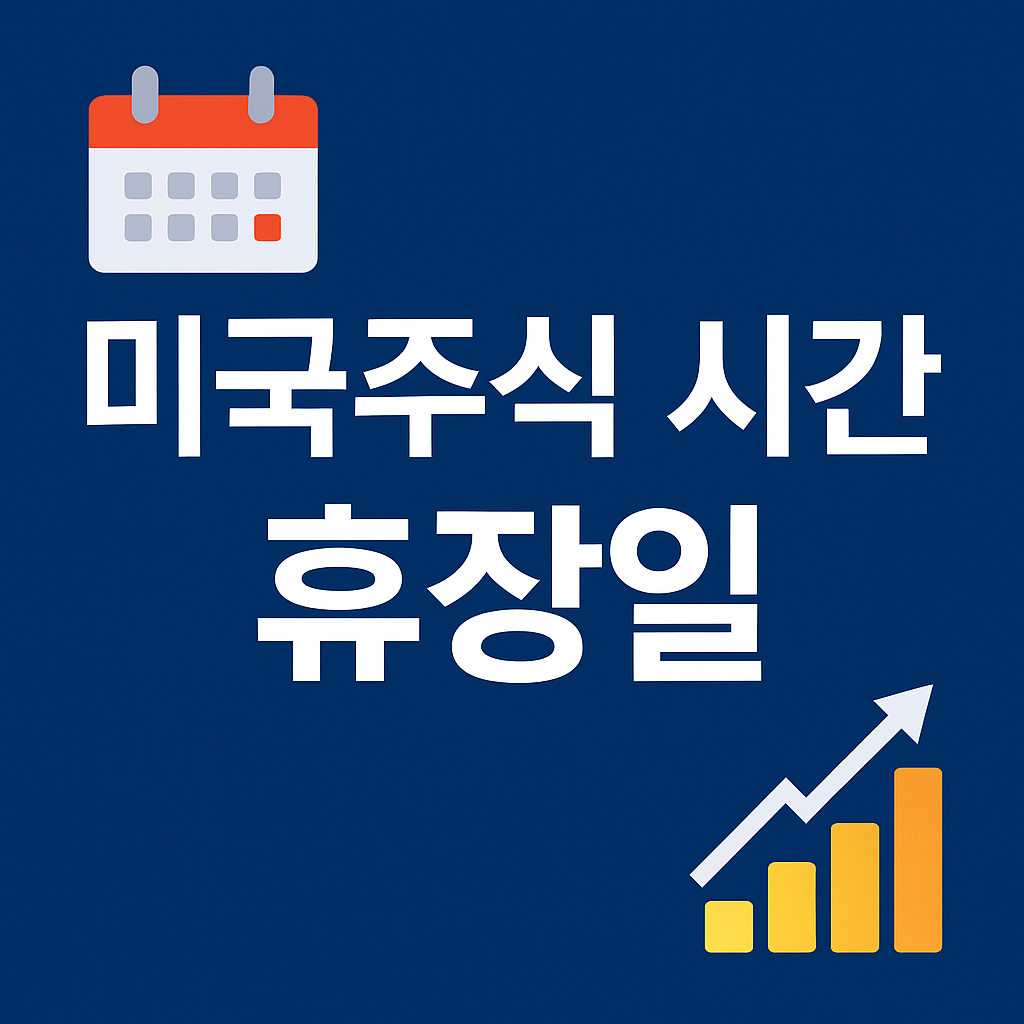 미국 주식 거래시간과 휴장일