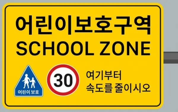 어린이보호구역 이미지