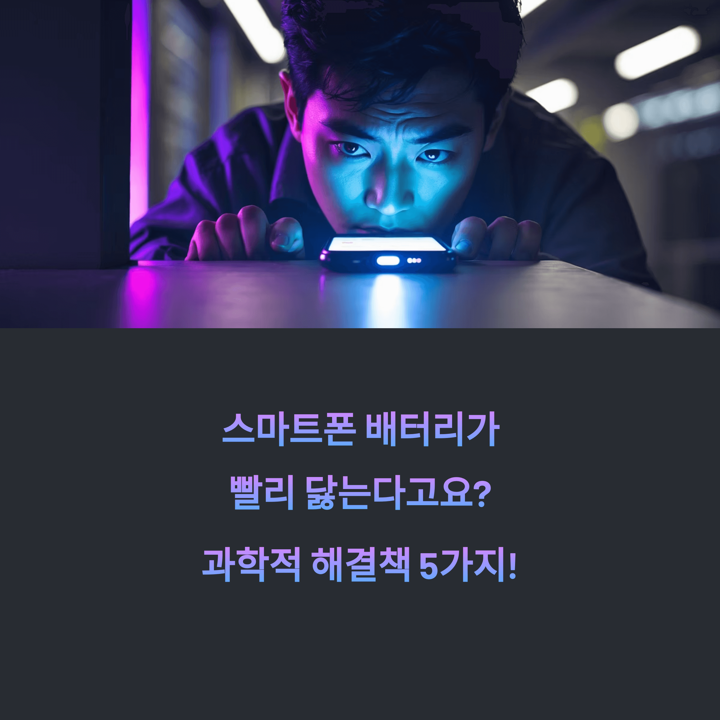 스마트폰 배터리 급속 방전, 과학으로 해결