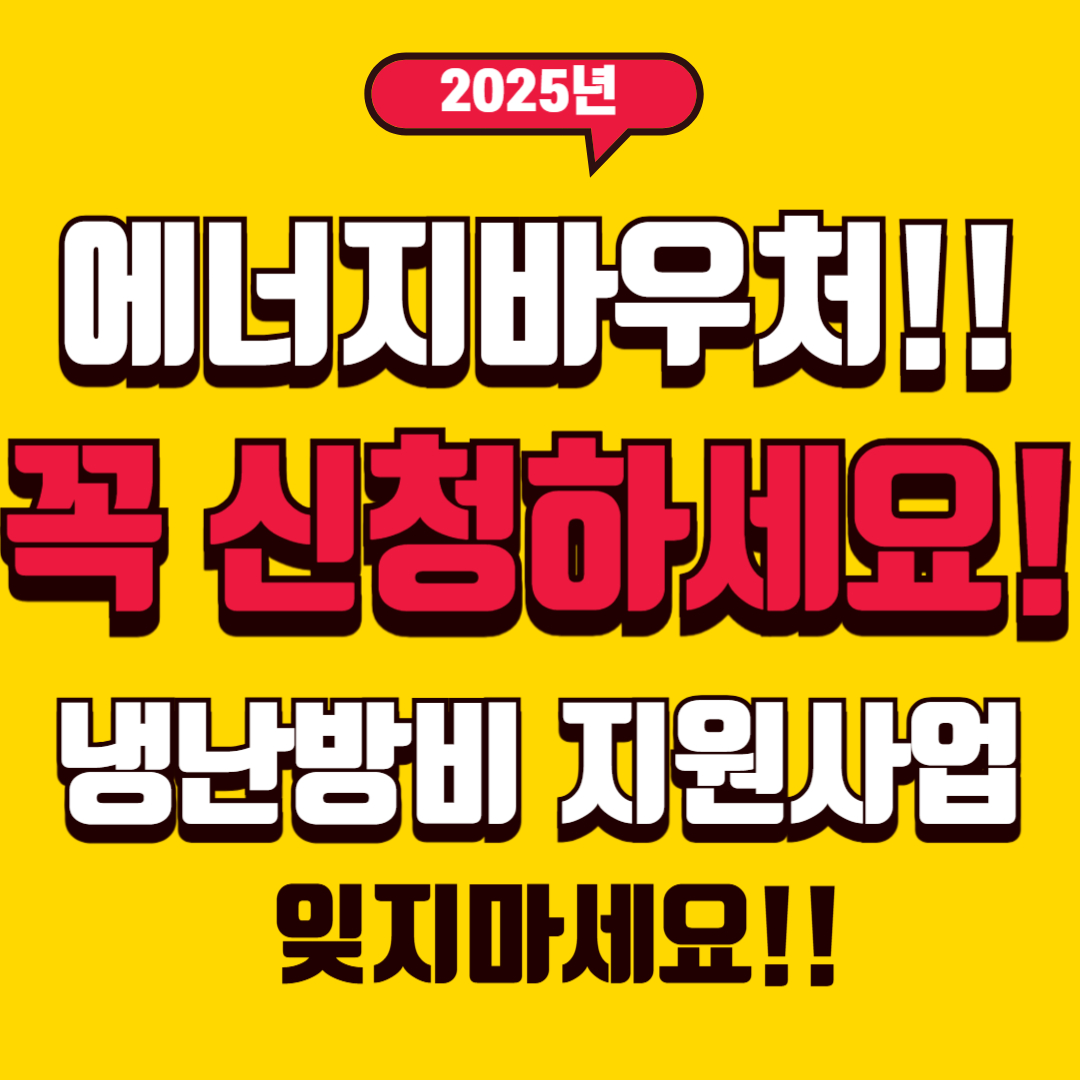 2025년 에너지바우처 신청