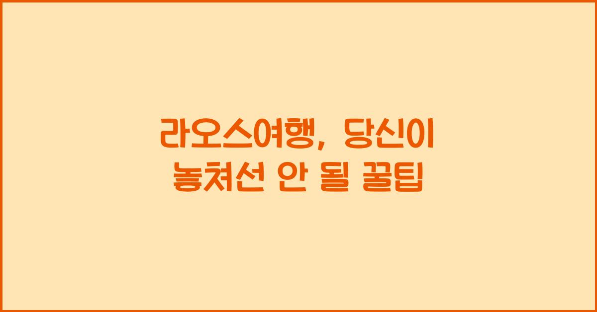 라오스여행