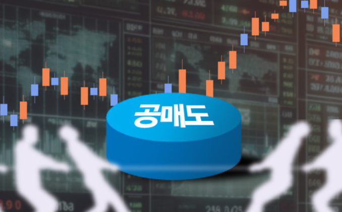 공매도재개