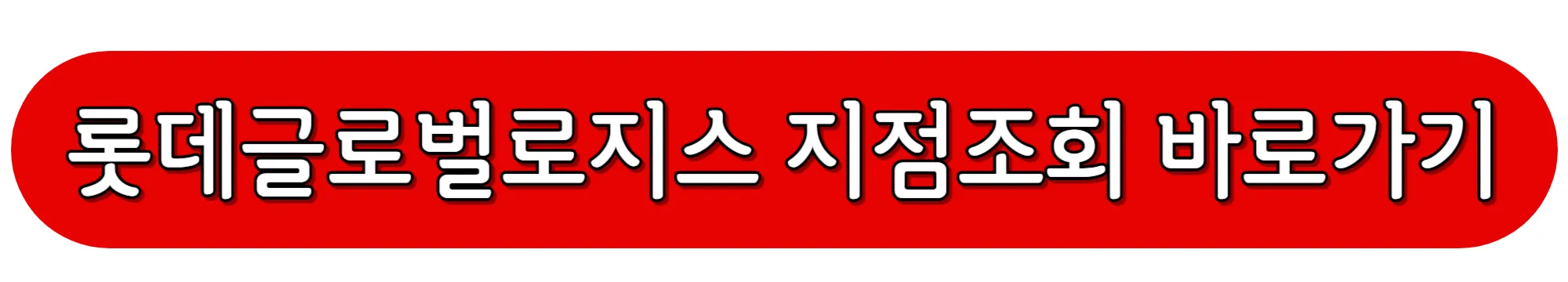 롯데글로벌로지스-지점조회-바로가기
