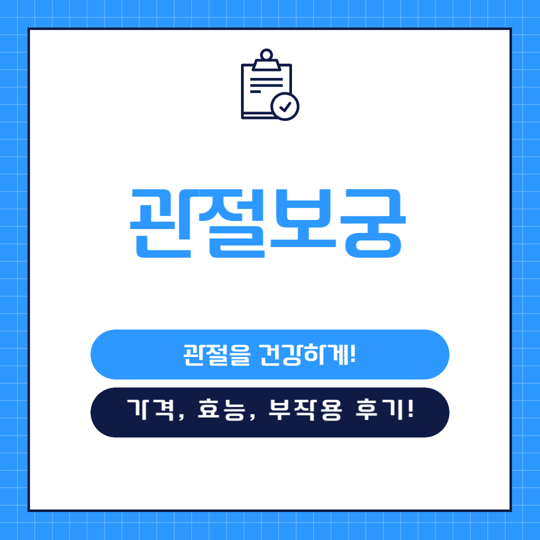 관절보궁 가격 효능 부작용 후기