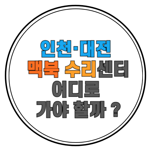 인천맥북수리/대전맥북수리